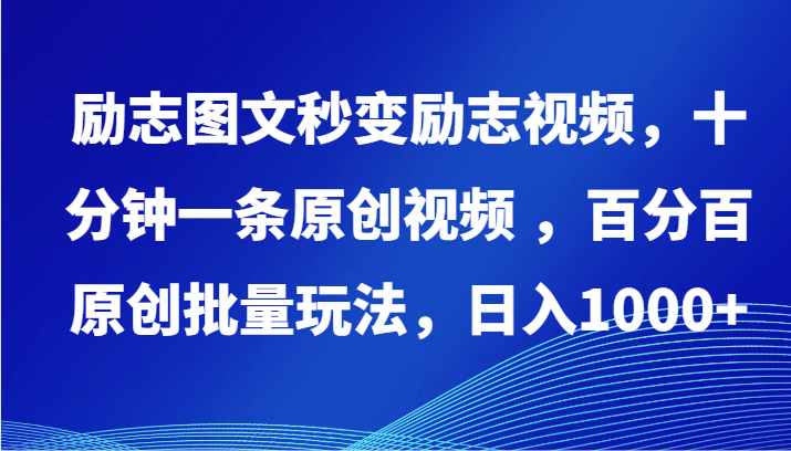 励志图文秒变励志视频，十分钟一条原创视频 ，百分百原创批量玩法，日入1000+7538 作者:福缘创业网 帖子ID:107792