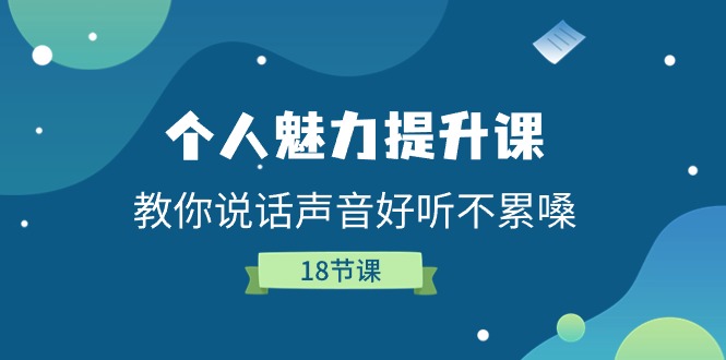 个人魅力提升课，教你说话声音好听不累嗓（18节课）3051 作者:福缘创业网 帖子ID:110261