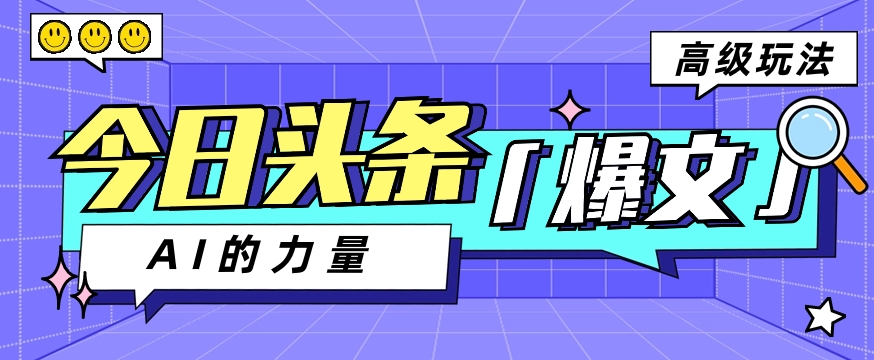 今日头条AI生成图文玩法教程，每天操作几分钟，轻轻松松多赚200+5790 作者:福缘资源库 帖子ID:108875