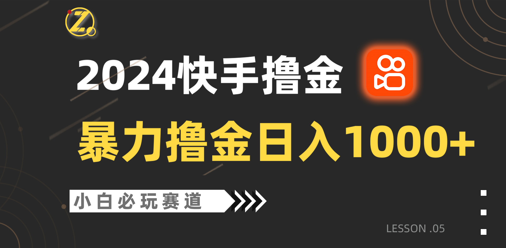 快手暴力撸金日入1000+，小白批量操作必玩赛道，从0到1赚收益教程！7488 作者:福缘创业网 帖子ID:108276