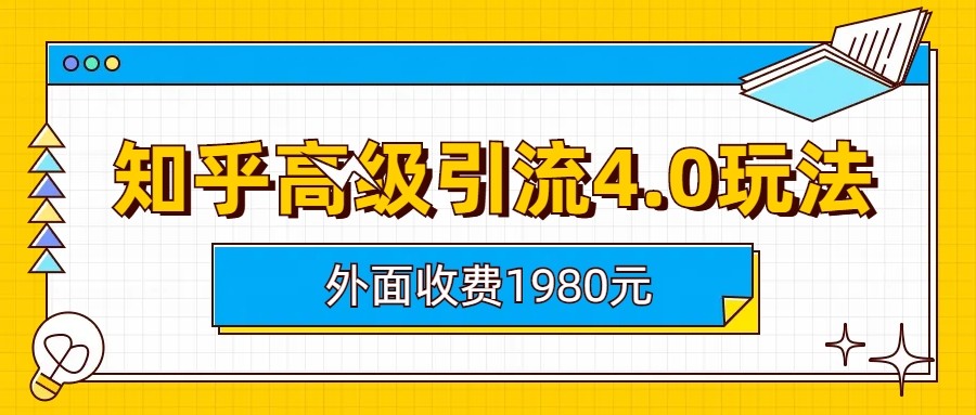 知乎高级引流4.0玩法(外面收费1980元)7517 作者:福缘创业网 帖子ID:101119