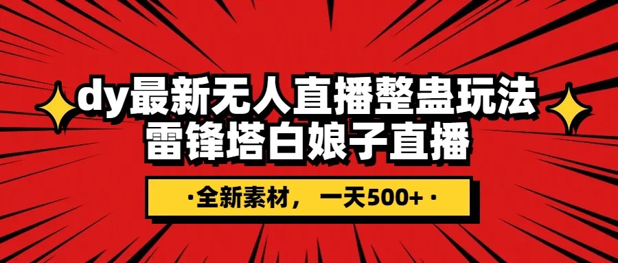 抖音整蛊直播无人玩法，雷峰塔白娘子直播 全网独家素材+搭建教程 日入500+1738 作者:福缘创业网 帖子ID:104312