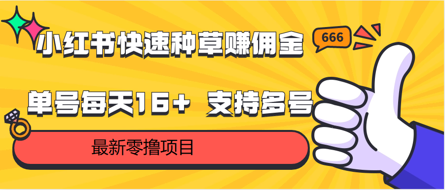 小红书快速种草赚佣金，零撸单号每天16+ 支持多号操作5967 作者:福缘创业网 帖子ID:108664