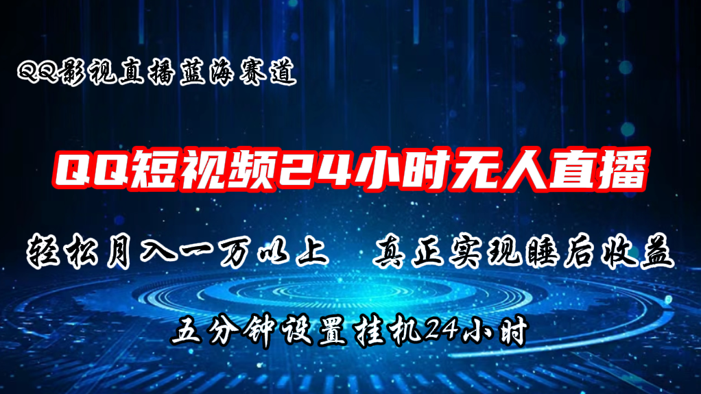 2024蓝海赛道，QQ短视频无人播剧，轻松月入上万，设置5分钟，挂机24小时3917 作者:福缘创业网 帖子ID:109929