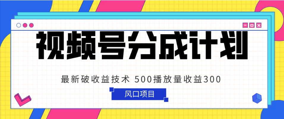 视频号分成计划 最新破收益技术 500播放量收益300 简单粗暴383 作者:福缘创业网 帖子ID:105272