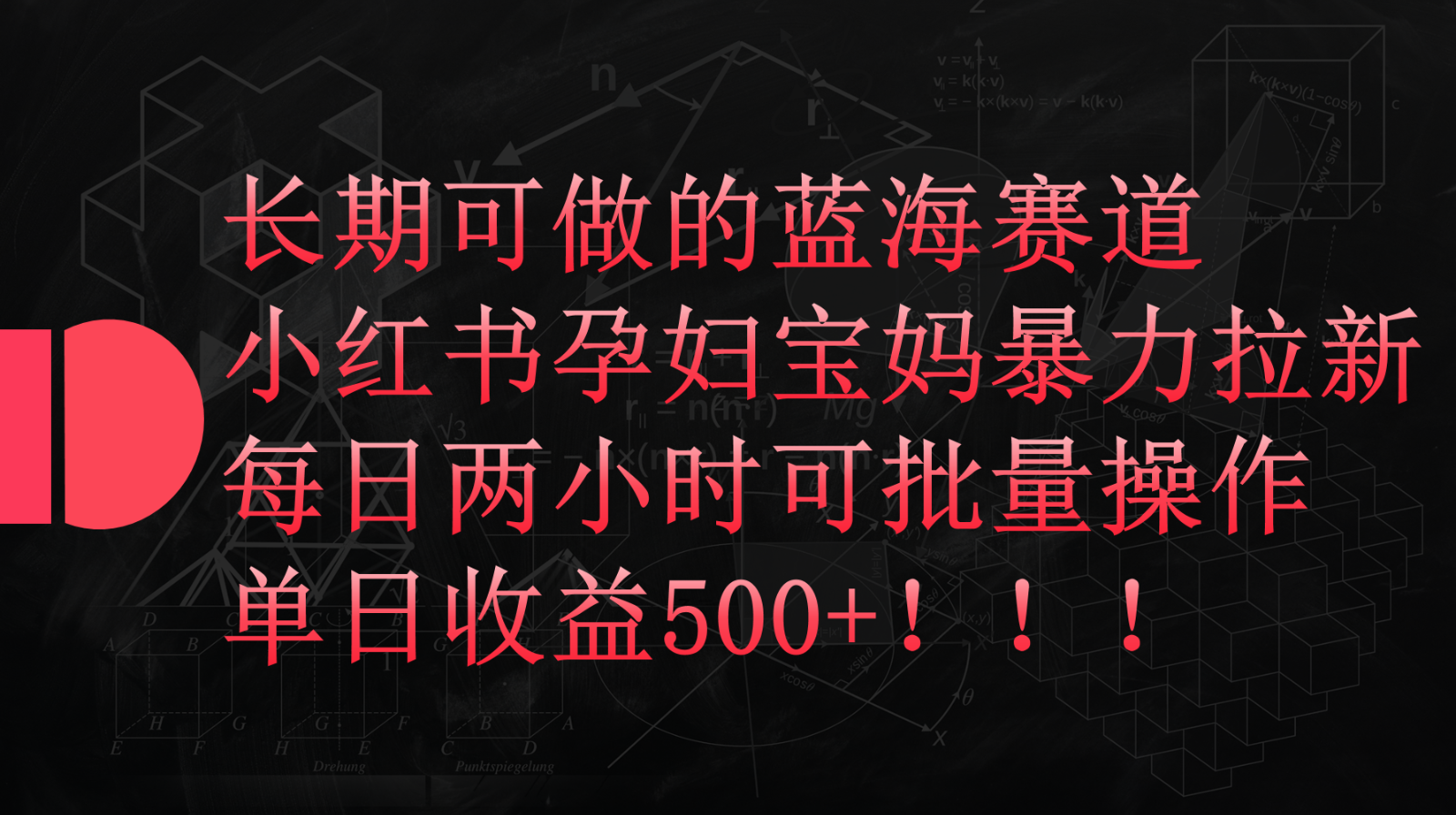 小红书孕妇宝妈暴力拉新玩法，长期可做蓝海赛道，每日两小时收益500+可批量7191 作者:张66 帖子ID:108217