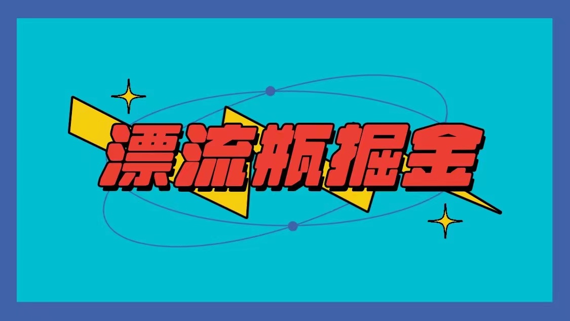 漂流瓶掘金项目，单手机单小时10-20元，多手机做多收益2334 作者:福缘创业网 帖子ID:106970