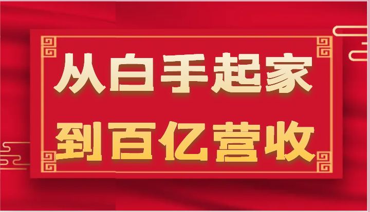 从白手起家到百亿营收，企业35年危机管理法则和幕后细节（17节）4296 作者:福缘创业网 帖子ID:110004