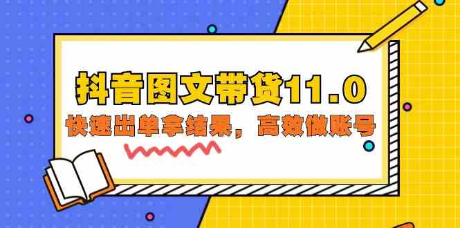 抖音图文带货11.0，快速出单拿结果，高效做账号（基础课+精英课 92节高清无水印）8522 作者:福缘创业网 帖子ID:107998