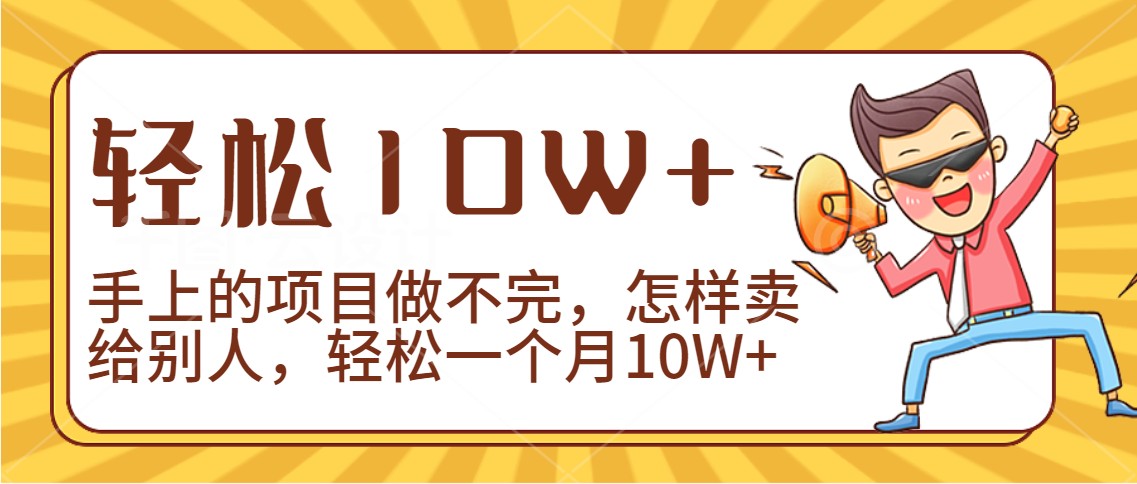 2024年一个人一台手机靠卖项目实现月收入10W+5767 作者:福缘创业网 帖子ID:107037