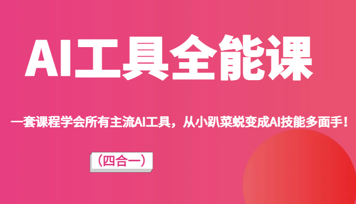 AI工具全能课（四合一）一套课程学会所有主流AI工具，从小趴菜蜕变成AI技能多面手！5286 作者:福缘创业网 帖子ID:103249