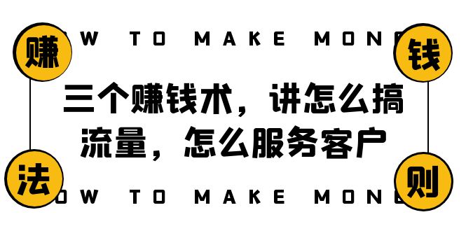 阿国随笔三个赚钱术，讲怎么搞流量，怎么服务客户，年赚10万方程式3509 作者:福缘创业网 帖子ID:104626