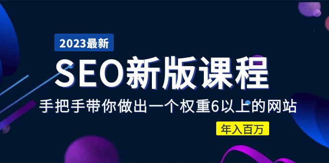 2023某大佬收费SEO新版课程：手把手带你做出一个权重6以上的网站，年入百万332 作者:福缘创业网 帖子ID:99696