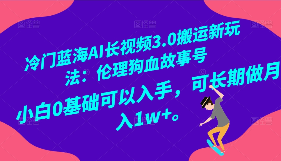 冷门蓝海AI长视频搬运玩法3.0：伦理狗血故事号，小白0基础入手，可长期做月入1W+5778 作者:福缘创业网 帖子ID:105336