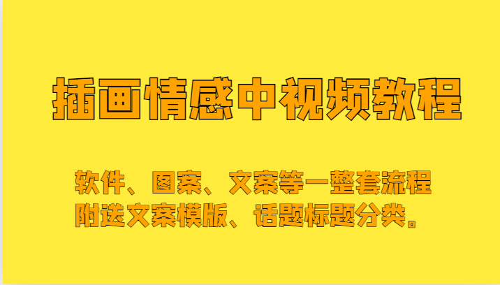 插画情感中视频，软件、图案、文案等一整套流程，送文案模版、话题标题分类。2739 作者:福缘创业网 帖子ID:105287