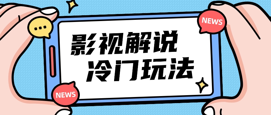 影视解说冷门玩法，搬运国外影视解说视频，小白照抄也能日入过百！【视频教程】7572 作者:福缘资源库 帖子ID:109309