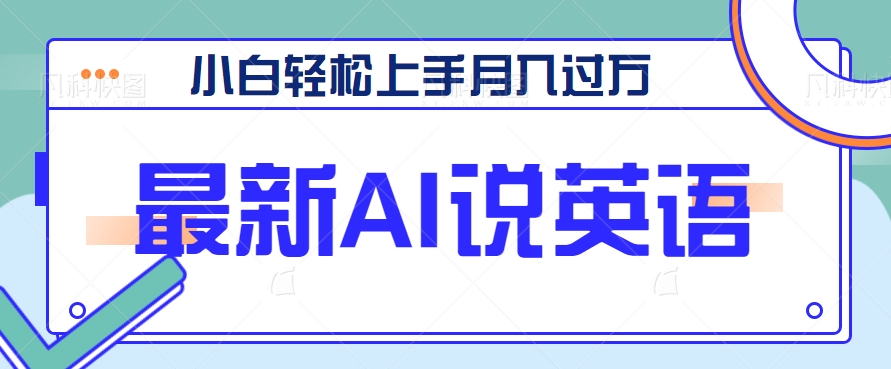 最新AI郭德纲说英语，玩法极具创新，小白轻松上手月入过万【视频教程+素材资源】5789 作者:福缘资源库 帖子ID:103921