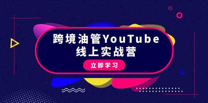 跨境油管YouTube线上营：大量实战一步步教你从理论到实操到赚钱（45节）1004 作者:福缘创业网 帖子ID:107768