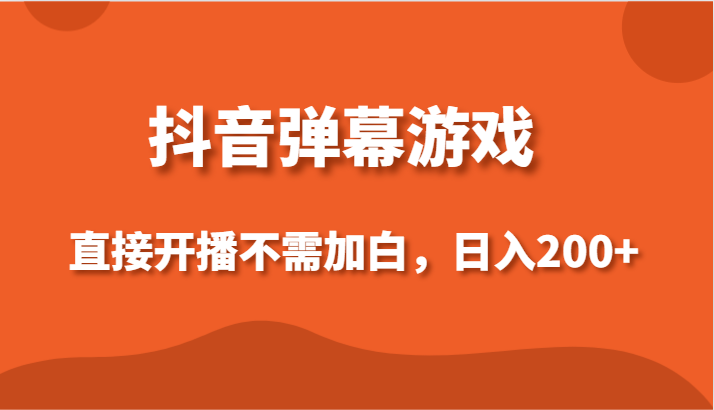 抖音弹幕游戏，直接开播不需要加白操作，小白日入200+142 作者:福缘创业网 帖子ID:106552