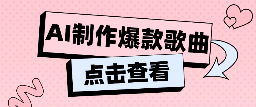 利用AI一键生成原创爆款歌曲，多种变现方式，小白也能轻松上手【视频教程+工具】6940 作者:福缘资源库 帖子ID:107617