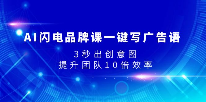 AI闪电品牌课一键写广告语，3秒出创意图，提升团队10倍效率6803 作者:福缘创业网 帖子ID:103908