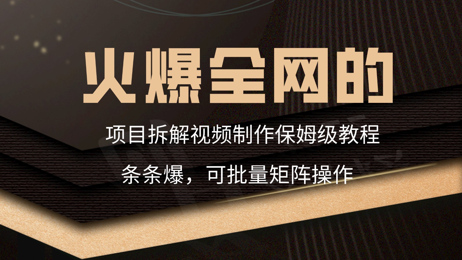 火爆全网的项目拆解类视频如何制作，条条爆，保姆级教程6545 作者:福缘创业网 帖子ID:106923