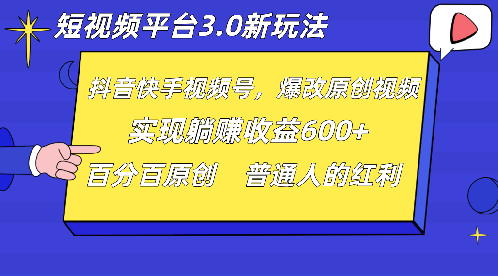 短视频平台3.0新玩法，新思路，全网独家，百分百原创，每日躺赚1000++无脑搬运就可以7380 作者:福缘创业网 帖子ID:105228