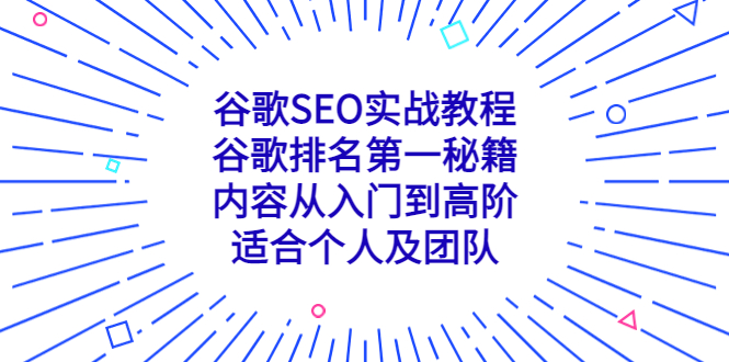 谷歌SEO实战教程：谷歌排名第一秘籍，内容从入门到高阶，适合个人及团队2349 作者:福缘创业网 帖子ID:99176