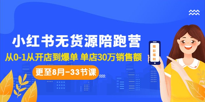 小红书无货源陪跑营：从0-1从开店到爆单 单店30万销售额（更至8月-33节课）6272 作者:福缘创业网 帖子ID:101624