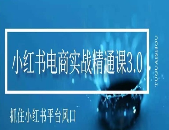 小红书电商实战精通课3.0，抓住小红书平台的风口，不错过有一个赚钱的机会42 作者:福缘创业网 帖子ID:106726