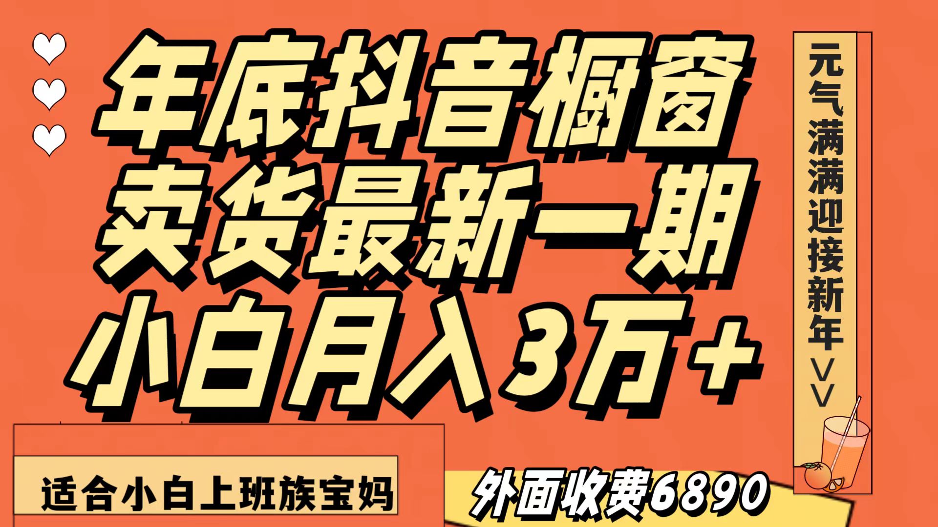 最新一期抖音橱窗冬季卖货小白单账号月入3万+在家也做，无成本只需执行即可177 作者:福缘创业网 帖子ID:105128