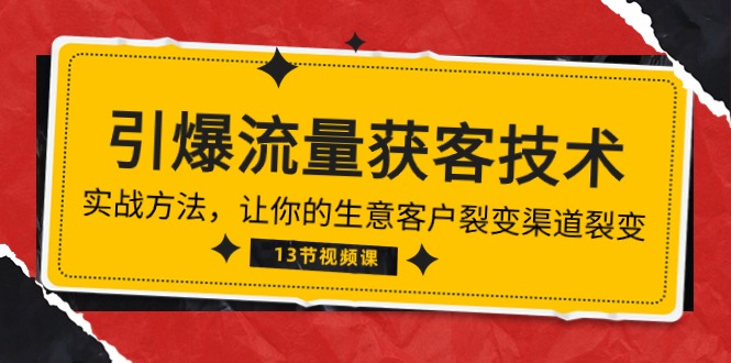 《引爆流量 获客技术》实战方法，让你的生意客户裂变渠道裂变（13节）3622 作者:福缘创业网 帖子ID:108745