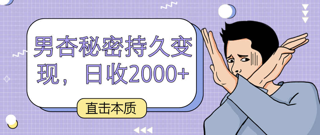 直击本质，男杏秘密持久变现，日收2000+1971 作者:福缘创业网 帖子ID:107554