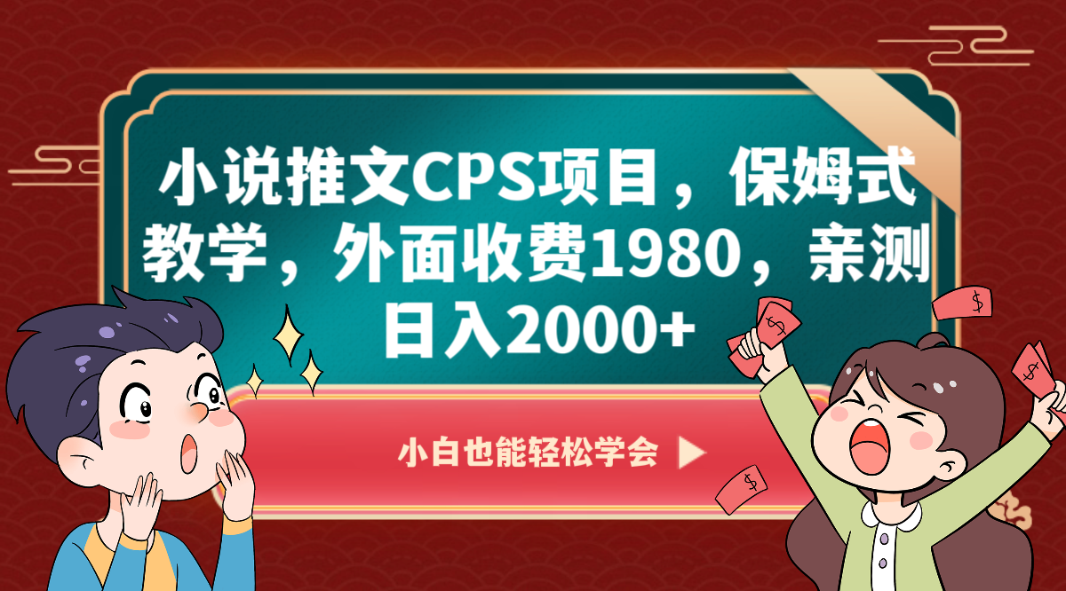 小说推文CPS项目，保姆式教学，外面收费1980，亲测日入2000+9761 作者:福缘创业网 帖子ID:105009