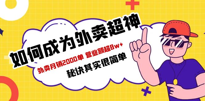 餐饮人必看-如何成为外卖超神 外卖月销2000单 营业额超8w+秘诀其实很简单8046 作者:福缘创业网 帖子ID:99983