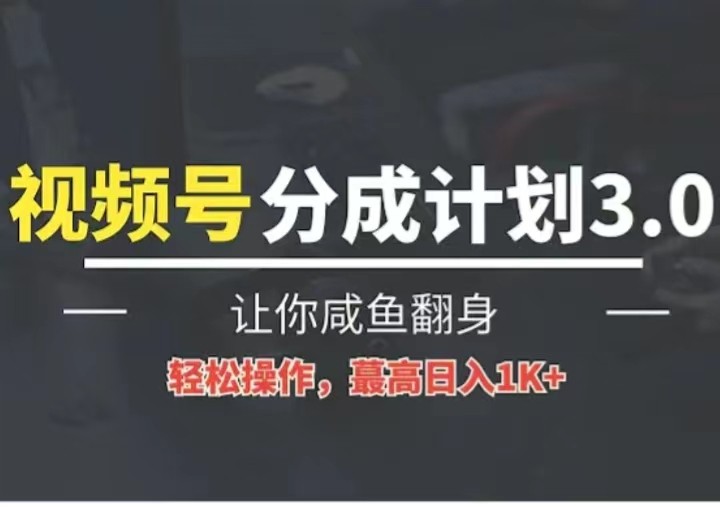 24年视频号冷门蓝海赛道，操作简单，单号收益可达四位数5767 作者:福缘创业网 帖子ID:108970