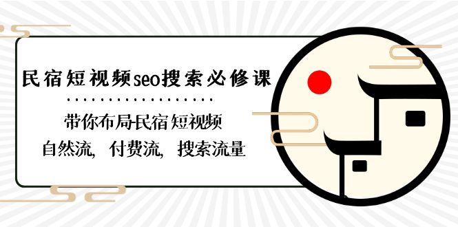 民宿短视频seo搜索必修课：带你布局民宿短视频自然流，付费流，搜索流量9106 作者:福缘创业网 帖子ID:106283