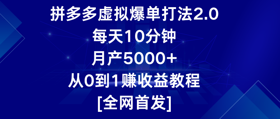 拼多多虚拟爆单打法2.0，每天10分钟，月产5000+，从0到1赚收益教程214 作者:福缘创业网 帖子ID:108060