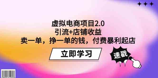 虚拟电商项目2.0：引流+店铺收益 卖一单，挣一单的钱，付费暴利起店4852 作者:福缘创业网 帖子ID:107759