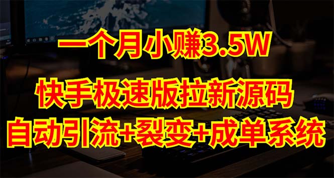 快手极速版拉新自动引流+自动裂变+自动成单【系统源码+搭建教程】8853 作者:福缘创业网 帖子ID:98974