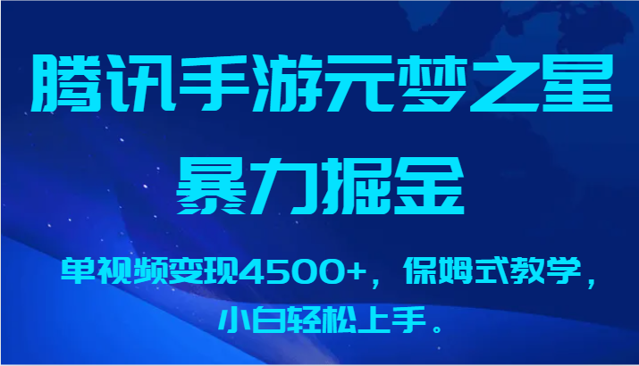 腾讯手游元梦之星暴力掘金，单视频变现4500+，保姆式教学，小白轻松上手。9515 作者:福缘创业网 帖子ID:106807