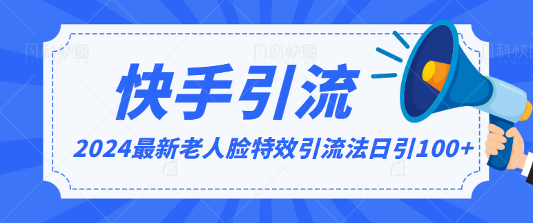 2024全网最新讲解老人脸特效引流方法，日引流100+，制作简单，保姆级教程7152 作者:福缘创业网 帖子ID:106781