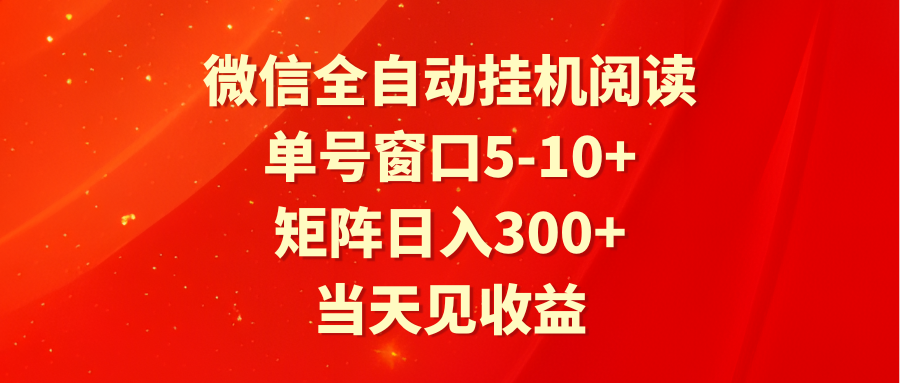 全自动挂机阅读 单号窗口5-10+ 矩阵日入300+ 当天见收益8025 作者:福缘创业网 帖子ID:107827