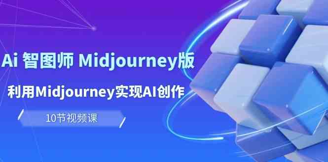 玩赚Ai智图师 Midjourney版：利用Midjourney实现AI创作及变现（10节课）6663 作者:福缘创业网 帖子ID:108434