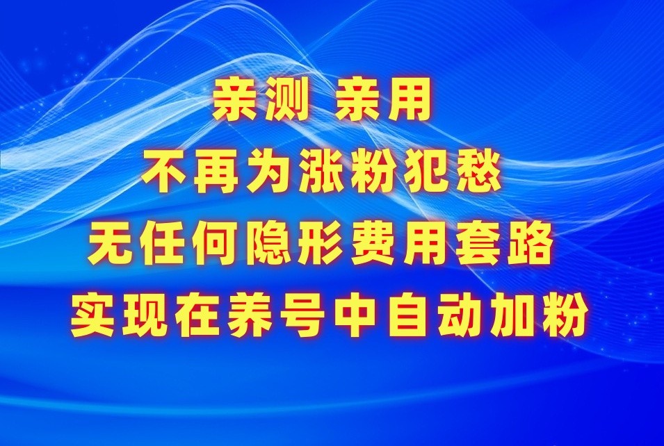 不再为涨粉犯愁，用这款涨粉APP解决你的涨粉难问题，在养号中自动涨粉1705 作者:福缘创业网 帖子ID:107826