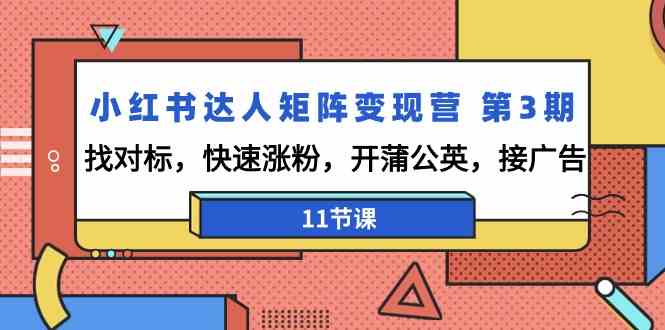 小红书达人矩阵变现营第3期，找对标，快速涨粉，开蒲公英，接广告（11节课）7228 作者:福缘创业网 帖子ID:106955