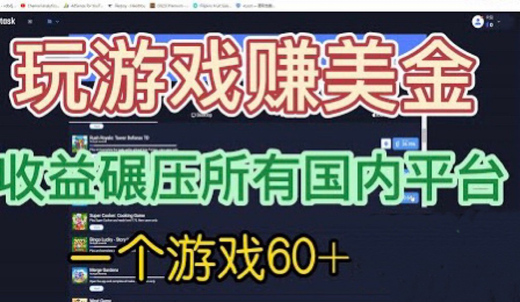 国外玩游戏赚美金平台，一个游戏60+，收益碾压国内所有平台5872 作者:福缘创业网 帖子ID:100857