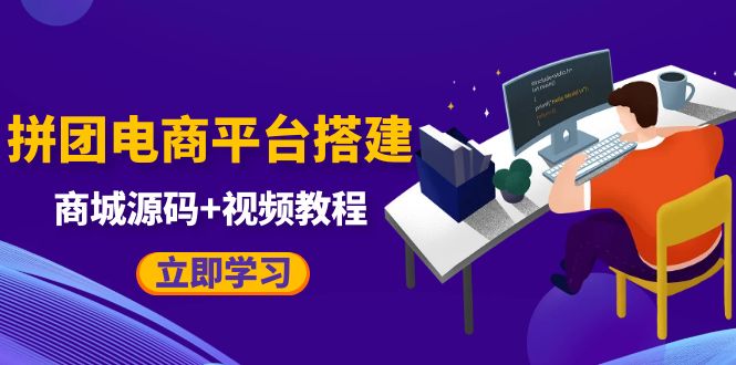 自己搭建电商商城可以卖任何产品，属于自己的拼团电商平台【源码+教程】451 作者:福缘创业网 帖子ID:99654