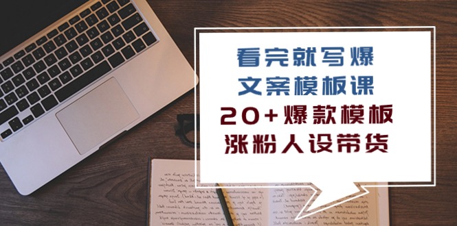 看完就写爆的文案模板课，20+爆款模板涨粉人设带货（11节课）9886 作者:福缘创业网 帖子ID:108691