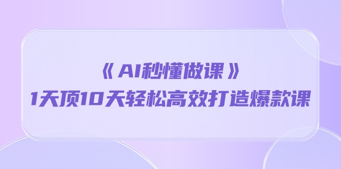 《AI秒懂做课》1天顶10天轻松高效打造爆款课（13节课）4435 作者:福缘创业网 帖子ID:108727